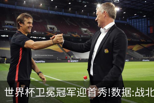 世界杯卫冕冠军迎首秀!数据:战北非之狐望小胜