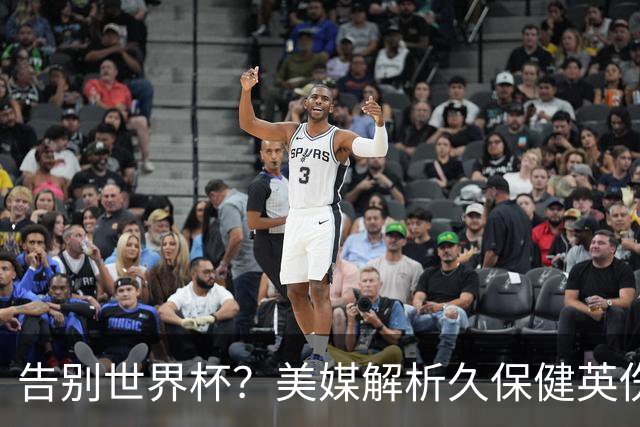 告别世界杯？美媒解析久保健英伤情 最严重需恢复四到六周