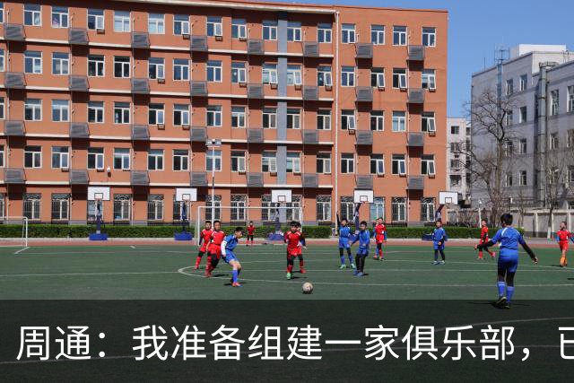 周通：我准备组建一家俱乐部，已经向新西兰足协递交了准入材料