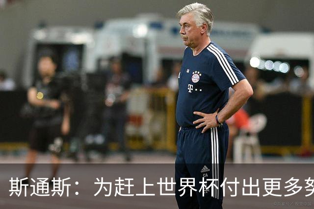 斯通斯：为赶上世界杯付出更多努力 相信我们会赢而非“希望”