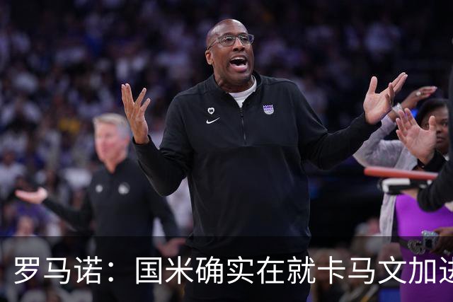 罗马诺：国米确实在就卡马文加进行接触，球员希望留在皇马竞争