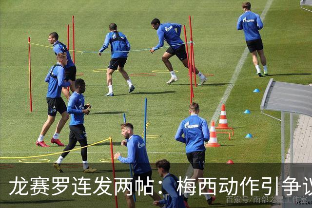 龙赛罗连发两帖：梅西动作引争议，若被红牌罚下比赛走势必将改变