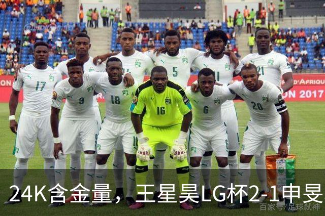 24K含金量，王星昊LG杯2-1申旻埈夺冠，局局领先大杀四方，中国围棋锐度提升