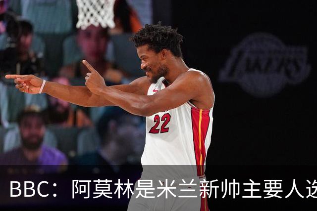 BBC：阿莫林是米兰新帅主要人选，若上任8月将带队踢曼联
